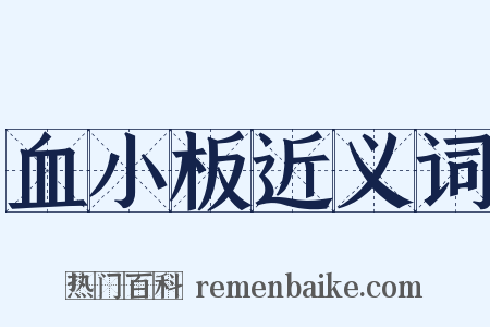 血小板近义词是什么意思的图片